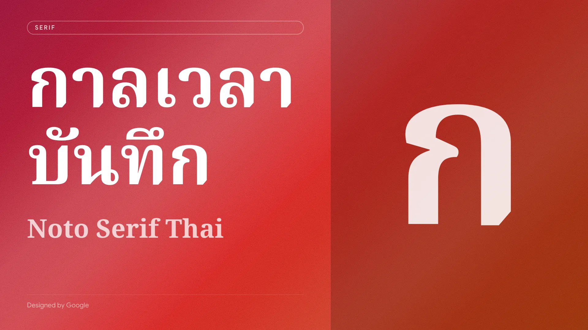 Noto Serif Thai - ฟอนต์โดย Google | AksonHub